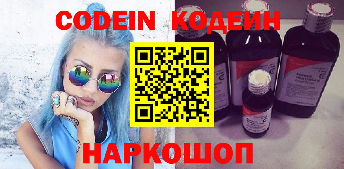 Кодеин Purple Drank Борзя