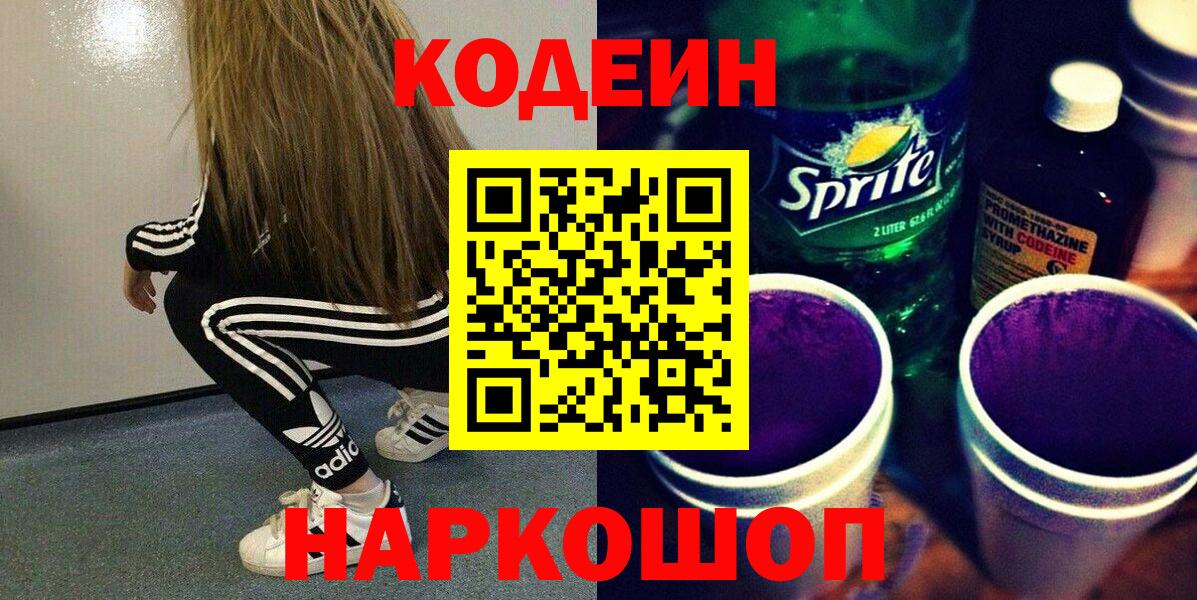 Кодеиновый сироп Lean Purple Drank  Вход с VPN  Борзя  Кодеиновый сироп Lean напиток Lean (лин) 
